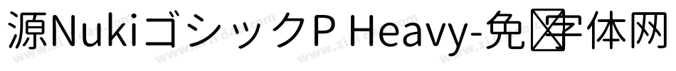 源NukiゴシックP Heavy字体转换